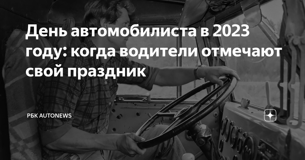 Поздравления с Днем автомобилиста коллеге 🚗 – бесплатные пожелания на Pozdravim