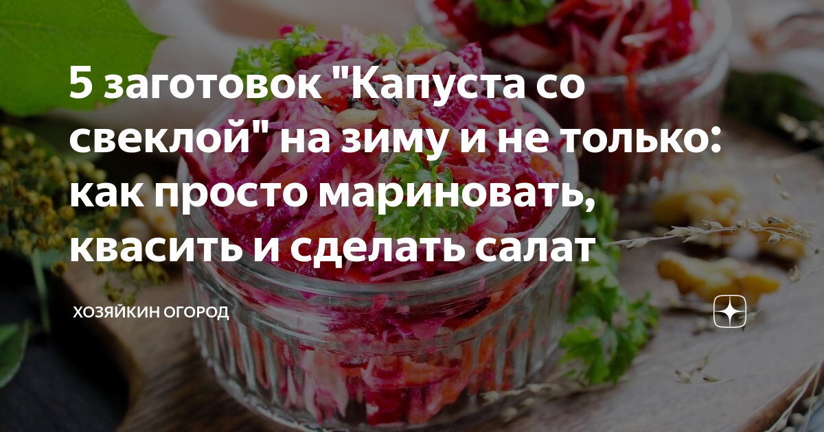 Пикантная маринованная капуста со свеклой