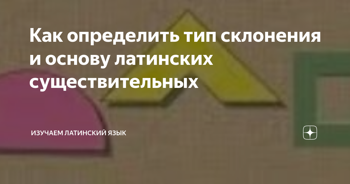 Как определить тип склонения и основу латинских существительных ...
