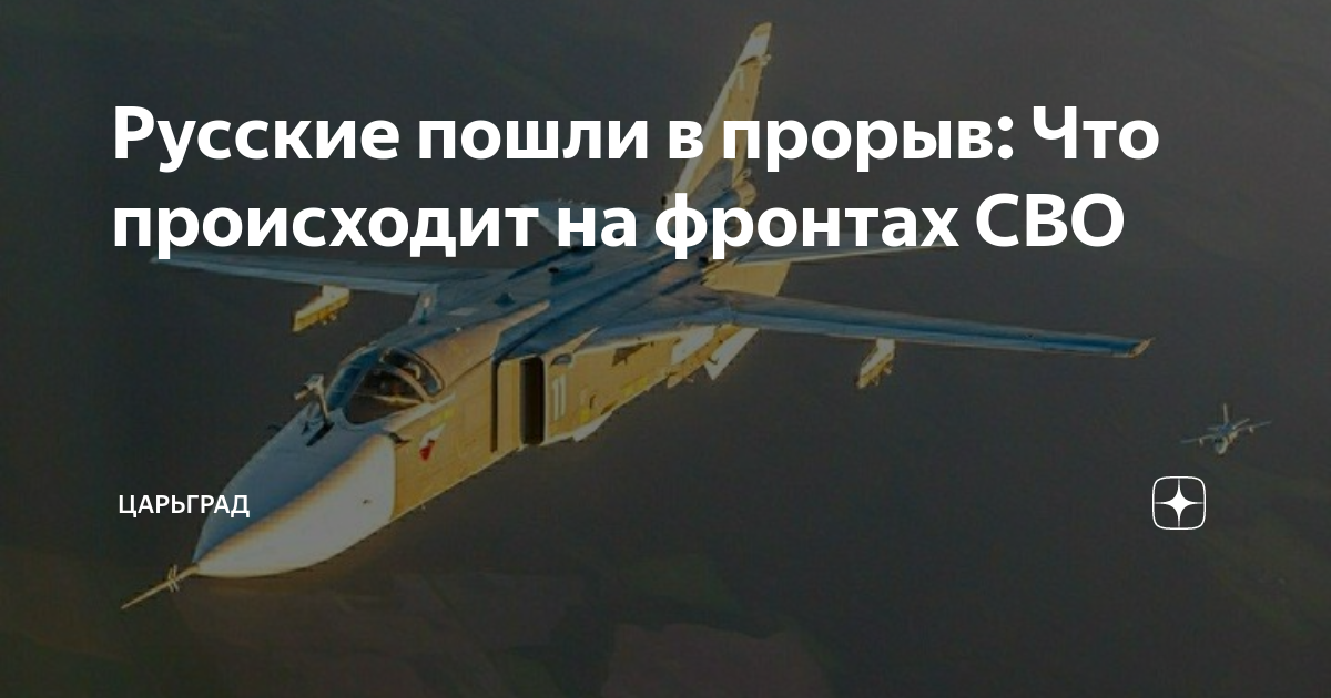 Русские пошли в прорыв: Что происходит на фронтах СВО