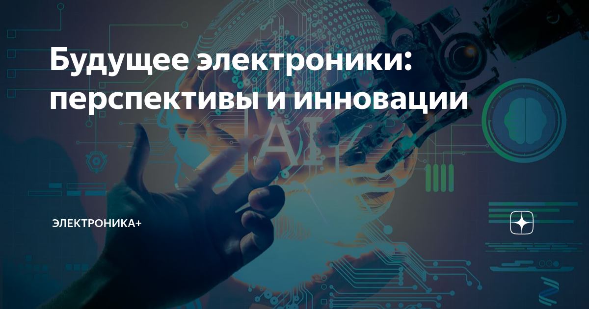 Будущее электроники: перспективы и инновации | Электроника+ | Дзен