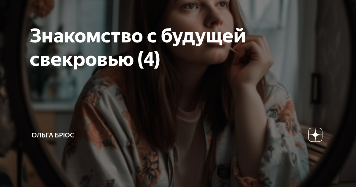 Знакомство с будущей свекровью (4) | Ольга Брюс | Дзен