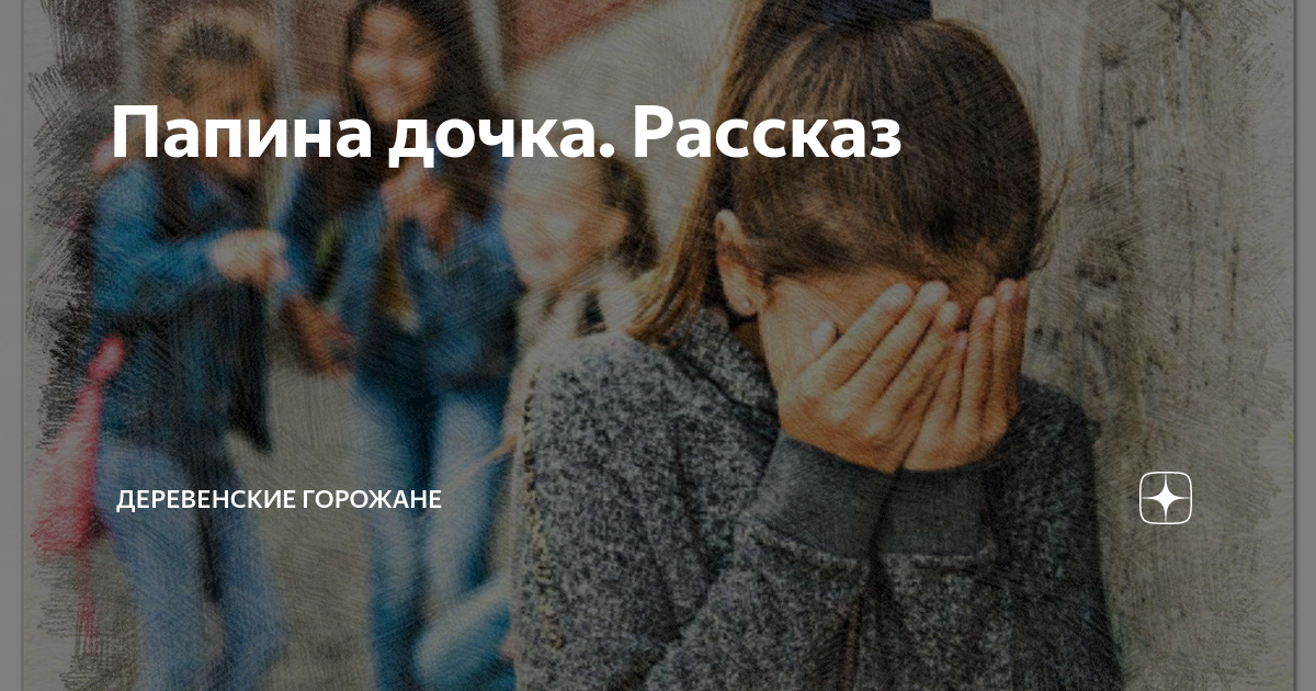 Папина дочка. Рассказ | На завалинке | Дзен