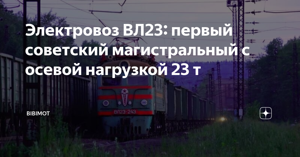 Электровоз ВЛ23: первый советский магистральный с осевой нагрузкой 23 т |  bibimot | Дзен