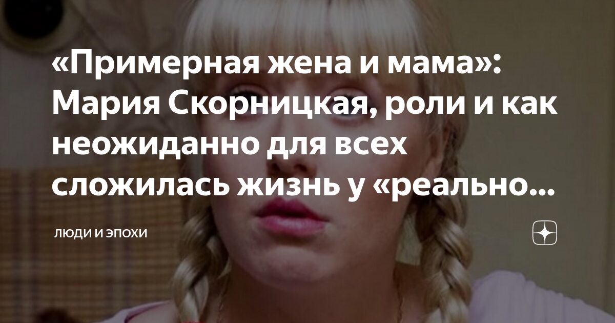 Мария скорницкая биография личная жизнь Девочка "с района"