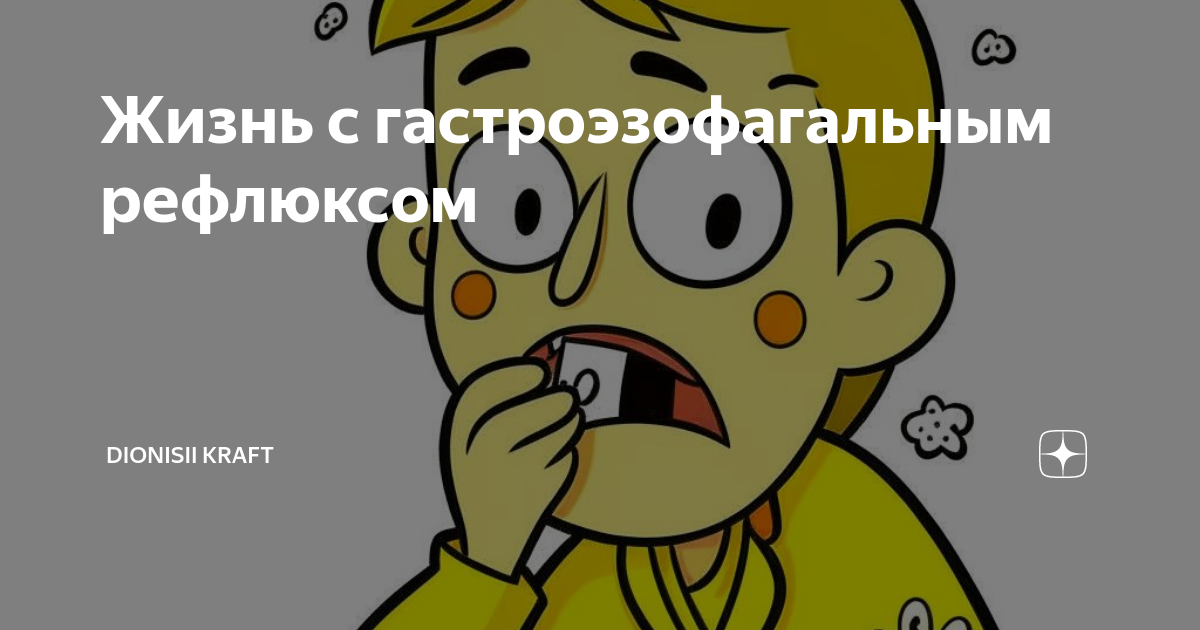 Жизнь с гастроэзофагальным рефлюксом | Dionisii Kraft | Дзен