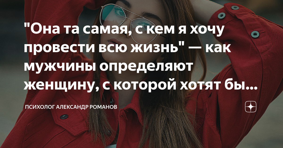 "Она та самая, с кем я хочу провести всю жизнь" — как мужчины ...