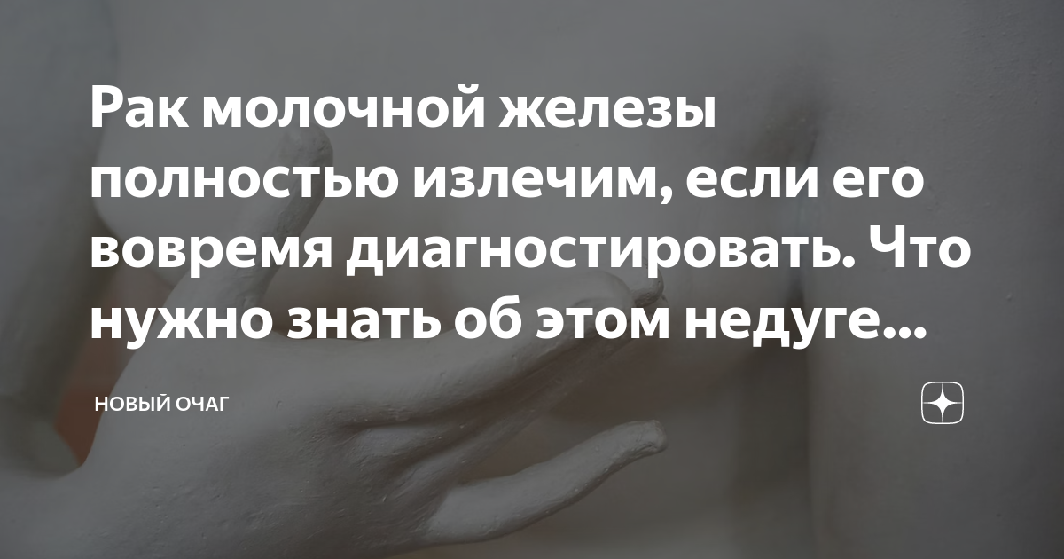 Рак молочной железы полностью излечим, если его вовремя диагностировать ...