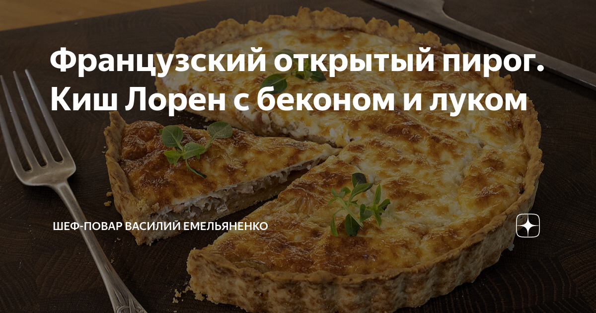 Французский открытый пирог. Киш Лорен с беконом и луком | Шеф-повар ...