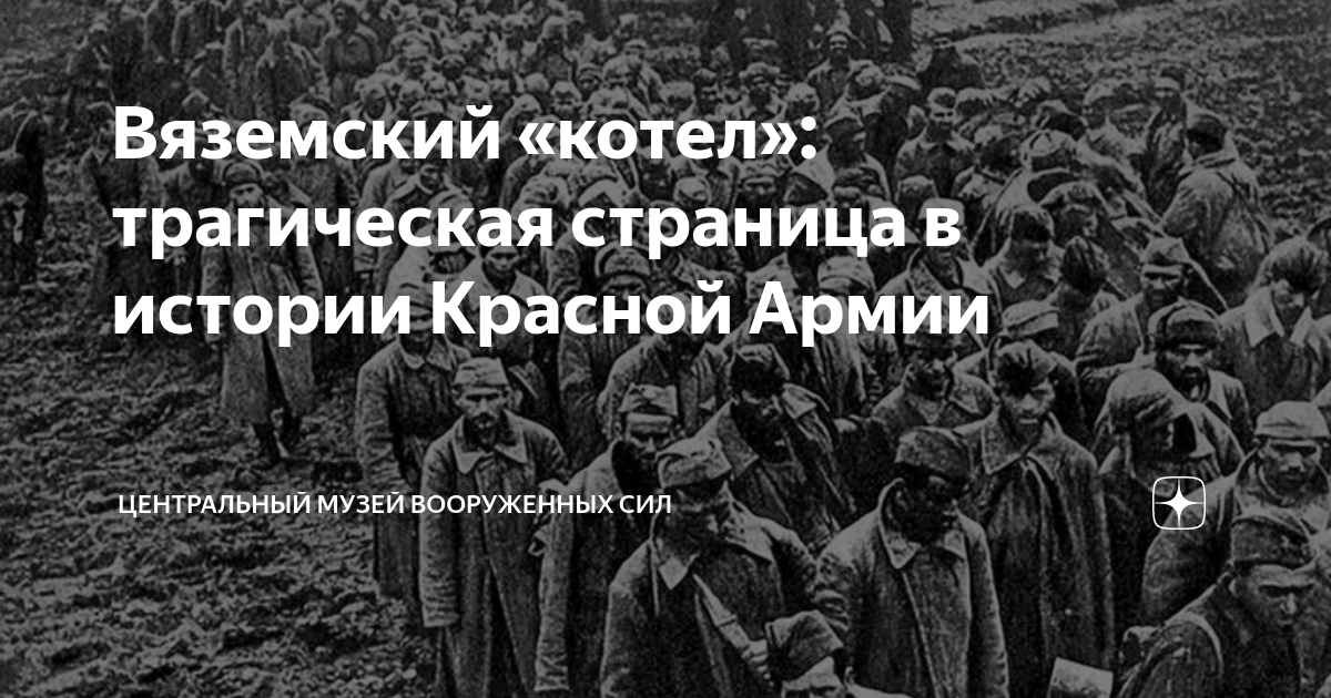 Вяземский «котел»: трагическая страница в истории Красной Армии ...
