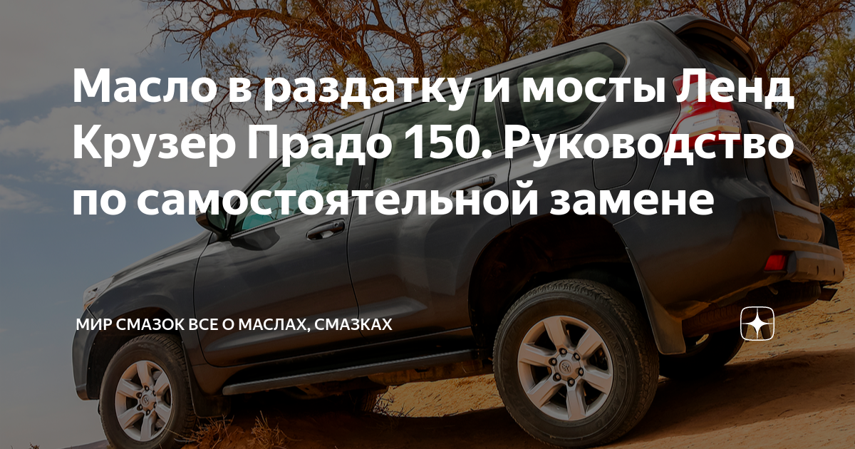 Масло в раздатку и мосты Ленд Крузер Прадо 150. Руководство по ...