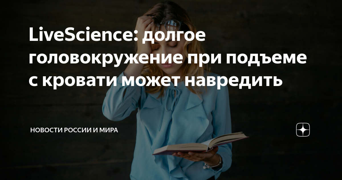 Причины головокружения у женщин после 50 при вставании с кровати