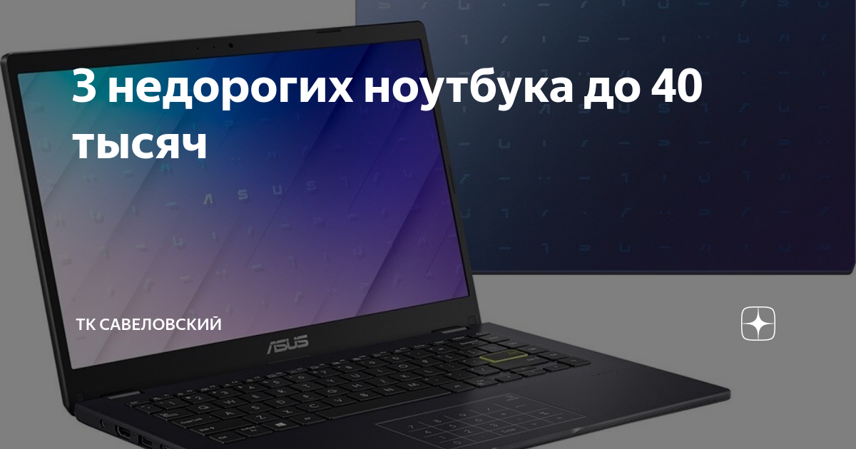 3 недорогих ноутбука до 40 тысяч | ТК Савеловский | Дзен