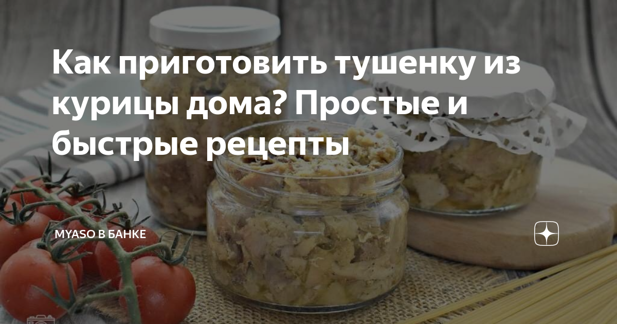 Домашняя тушенка из курицы