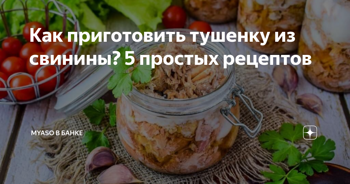 Как приготовить вкусную домашнюю тушенку