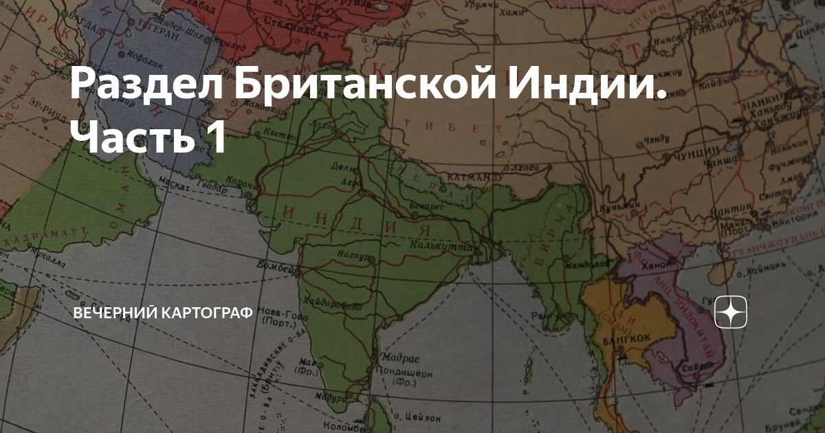 Раздел Британской Индии. Часть 1 | Вечерний картограф | Дзен