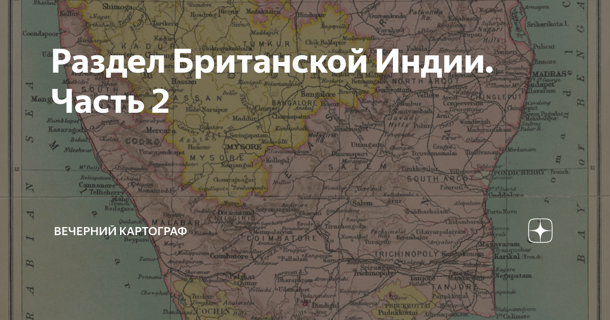 Раздел Британской Индии. Часть 2 | Вечерний картограф | Дзен