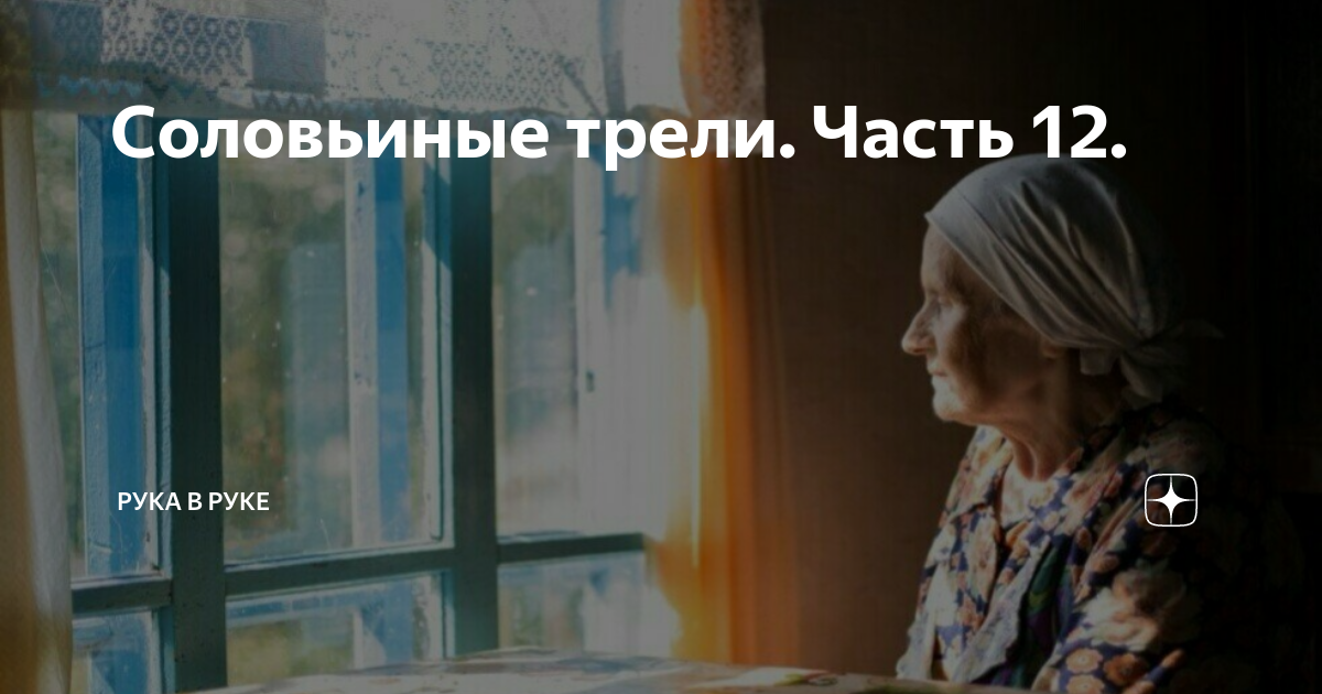 Соловьиные трели. Часть 12. | Рука в руке | Дзен