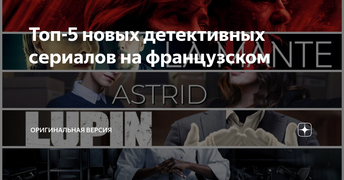 новые французские сериалы детективы