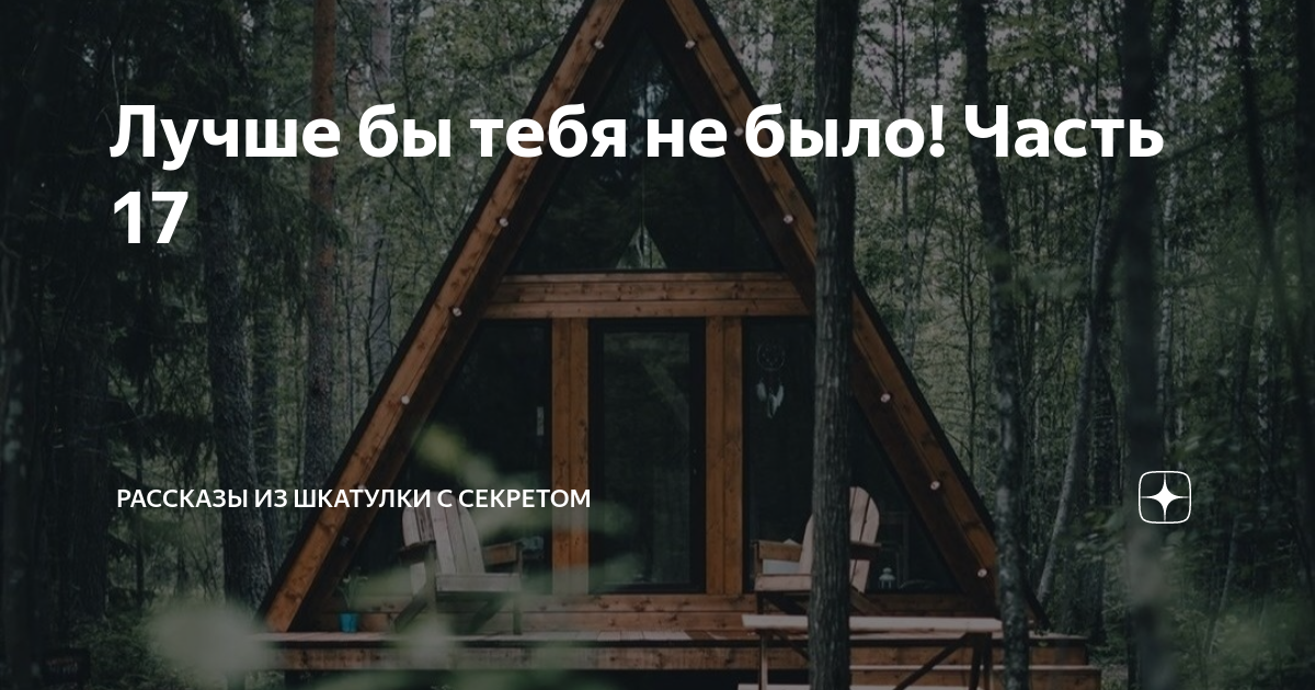 Лучше бы тебя не было! Часть 17 | Рассказы из шкатулки с секретом | Дзен