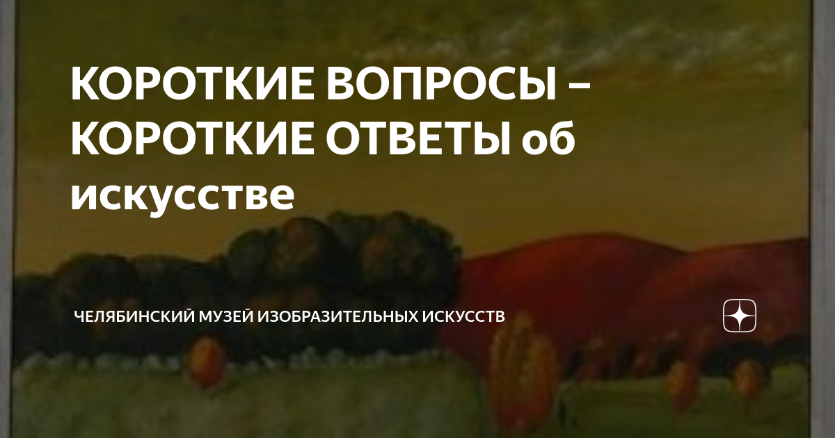 КОРОТКИЕ ВОПРОСЫ – КОРОТКИЕ ОТВЕТЫ об искусстве | Челябинский музей ...