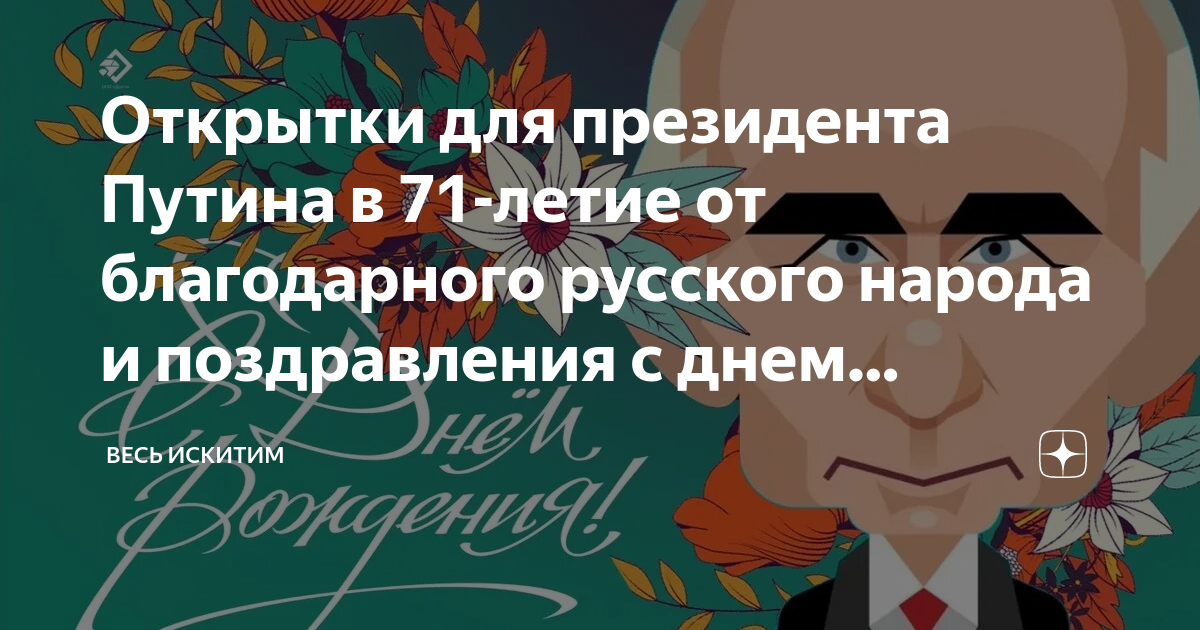 Аудио поздравления и пожелания голосом В.Путина