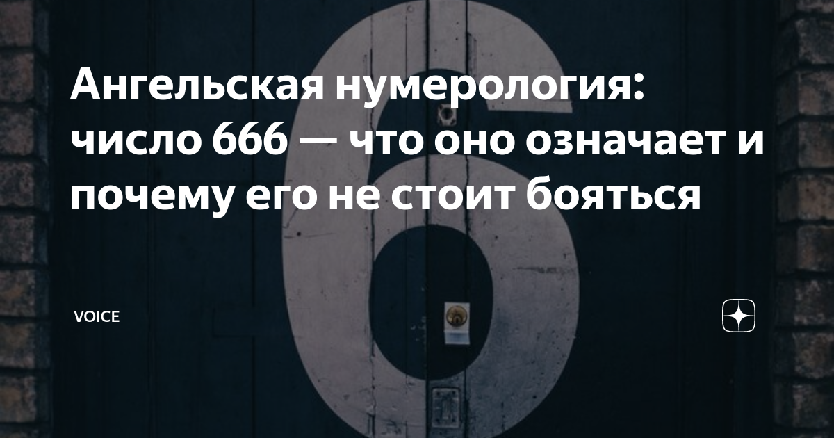 Что означает 666 в нумерологии