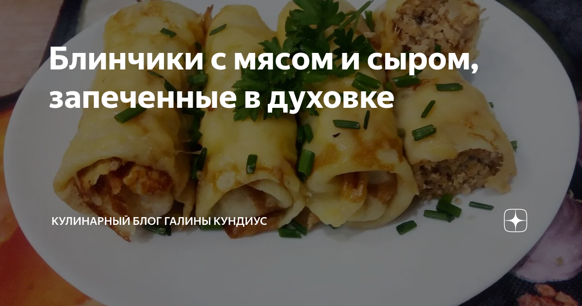 Запеченные блины с мясной начинкой