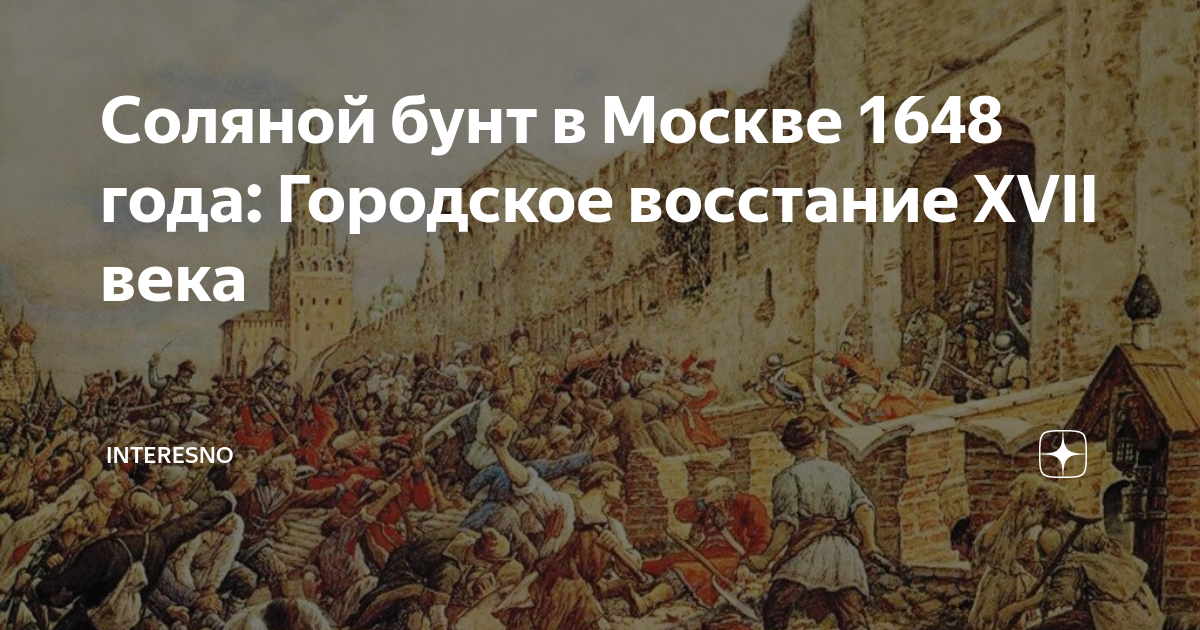 Значение соляного бунта. Значение соляного бунта