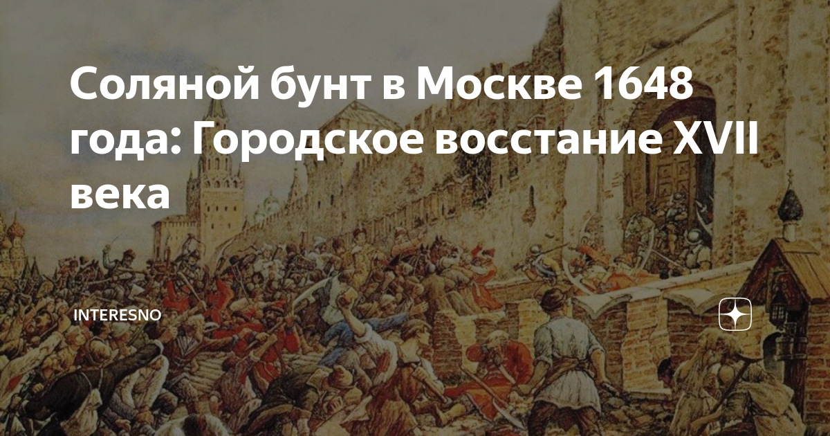 Городские восстания 17 в 7 класс история