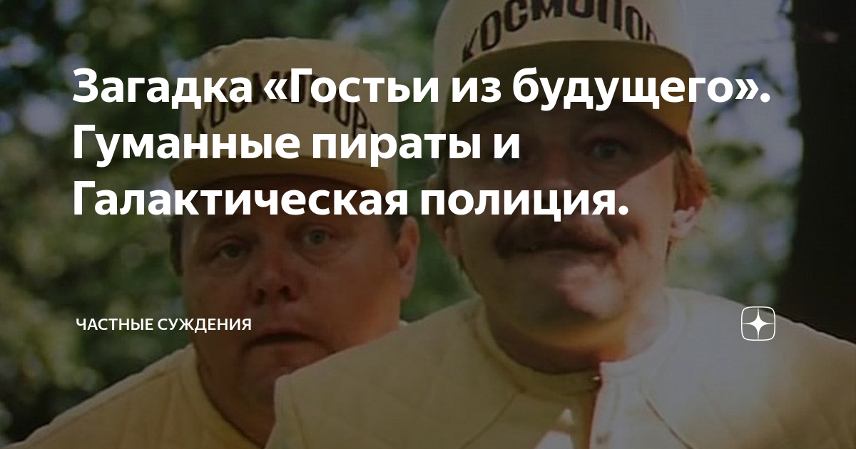 Загадка «Гостьи из будущего». Гуманные пираты и Галактическая полиция ...