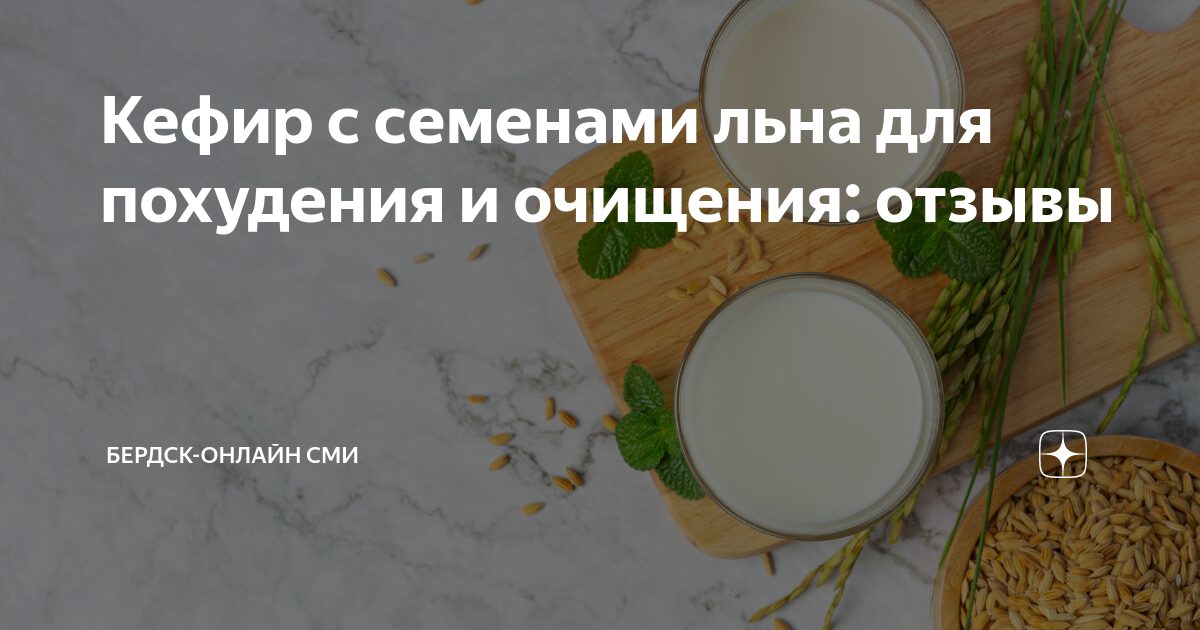 Льняной Кисель. Мощнейшее Средство Для Похудения и Молодости! Рецепты.