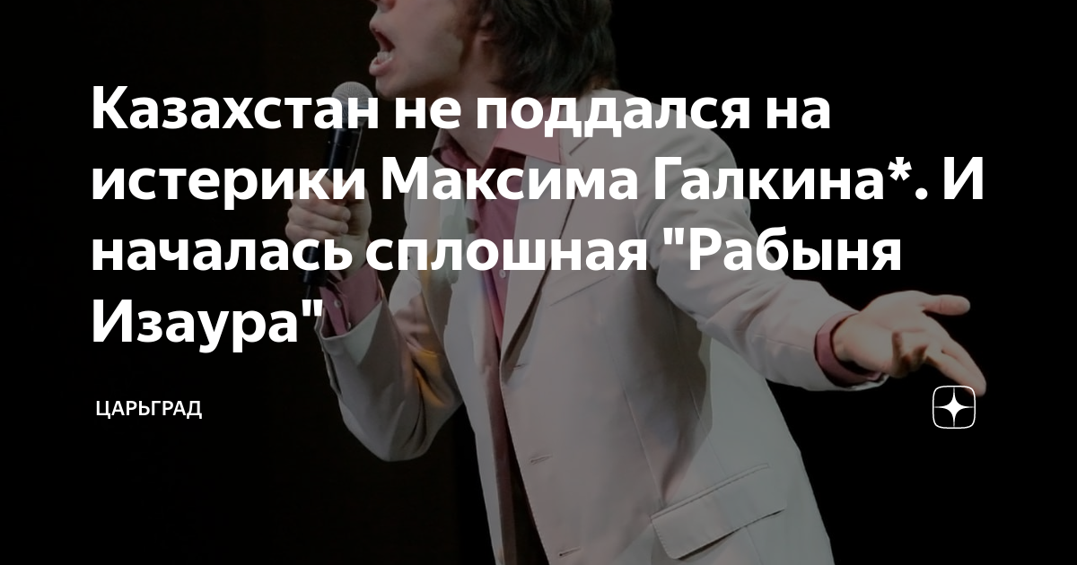 Казахстан не поддался на истерики Максима Галкина. И началась сплошная Рабыня Изаура