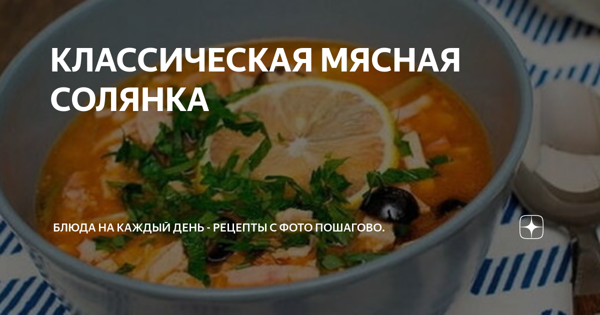 Солянка классическая