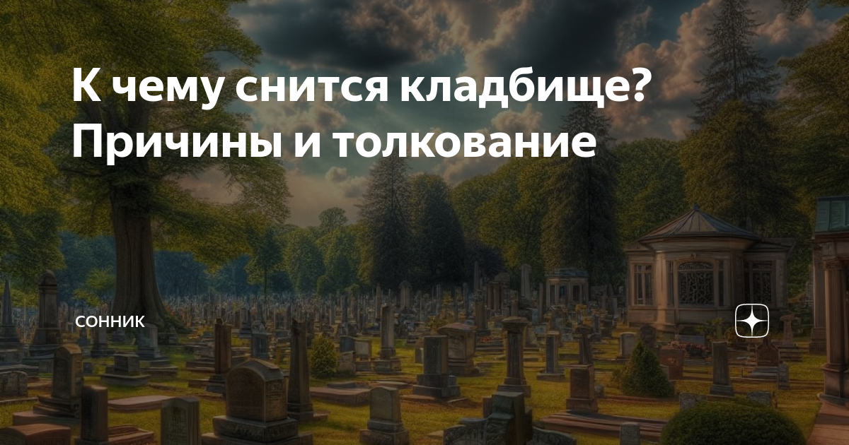 Сонник кладбище видеть. Сонник кладбище. Приснилось кладбище к чему. К чему снится быть на кладбище. К чему снится кладбище для женщины.