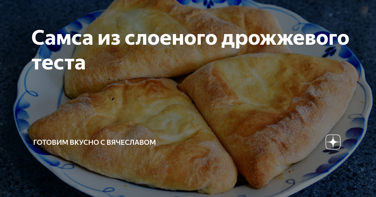 Рецепт приготовления: Самса (пирожки с мясом) с бараниной по-восточному - Смачнота