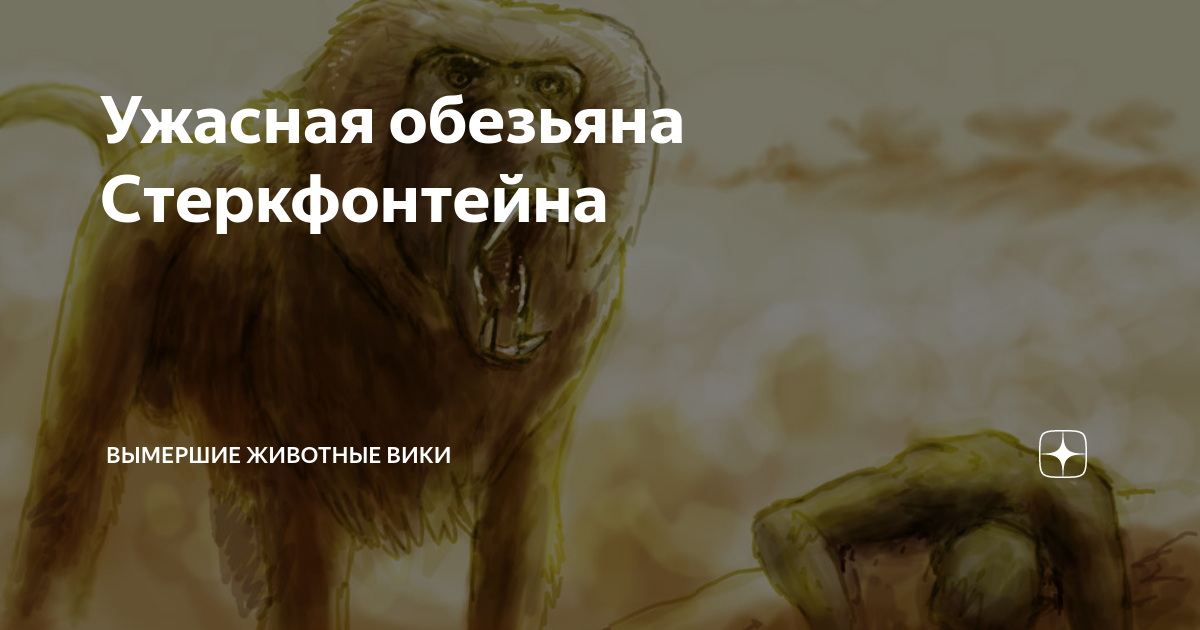 Ужасная обезьяна Стеркфонтейна | Вымершие животные вики | Дзен
