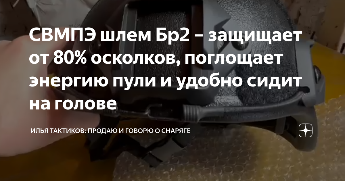 СВМПЭ шлем Бр2 – защищает от 80% осколков, поглощает энергию пули и ...