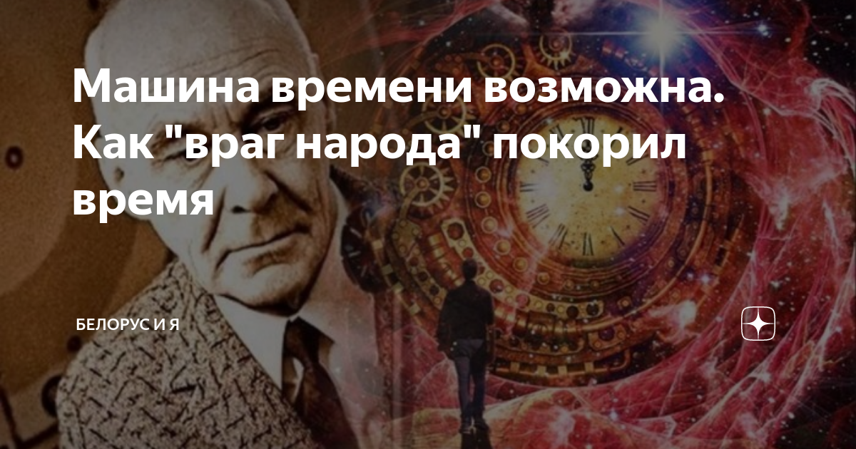 возможна ли машина времени