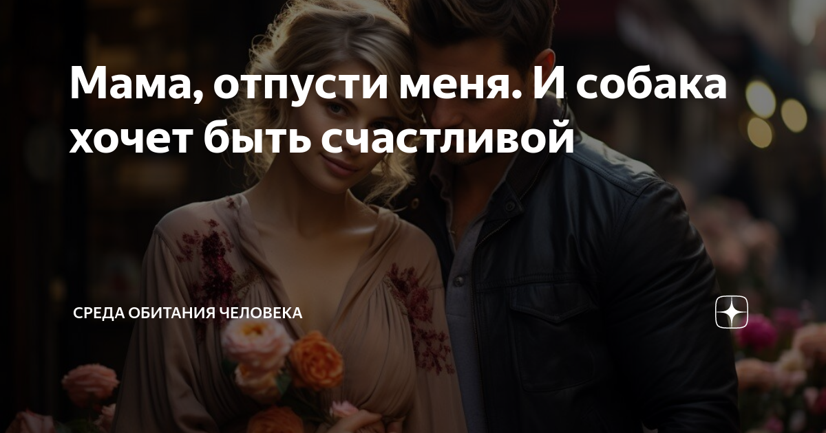мама не отпускает жить с парнем