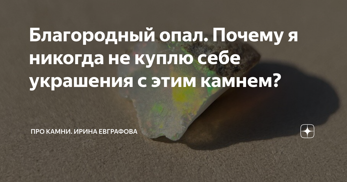 Благородный опал. Почему я никогда не куплю себе украшения с этим ...