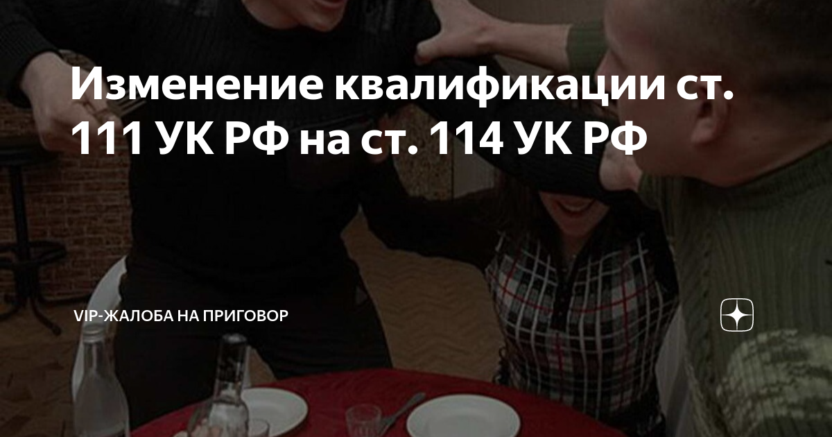 Изменение квалификации ст. 111 УК РФ на ст. 114 УК РФ | VIP-жалоба на ...