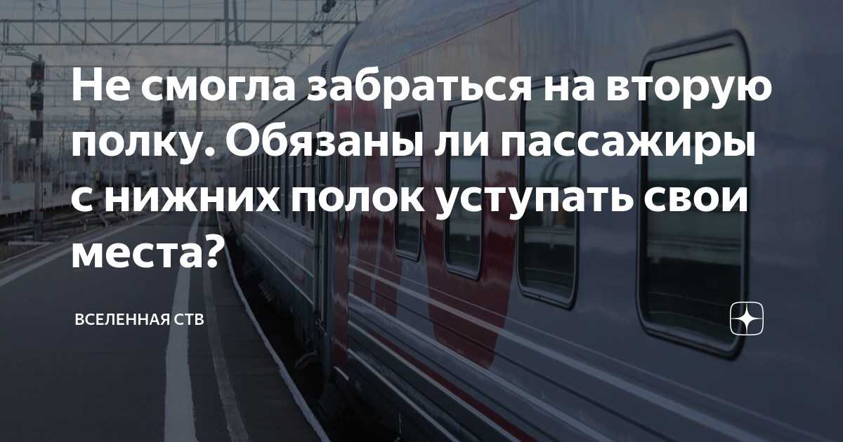 Должны ли пассажиры нижних полок предоставить допуск к столу верхним пассажирам