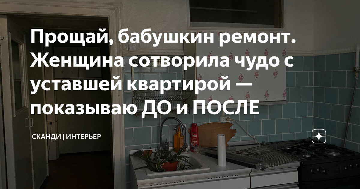 Прощай, бабушкин ремонт Женщина сотворила чудо с уставшей квартирой