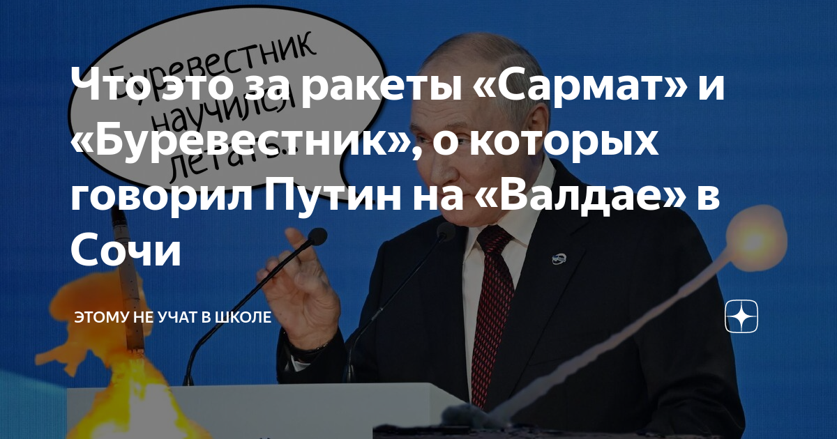 Что это за ракеты «Сармат» и «Буревестник», о которых говорил Путин на ...