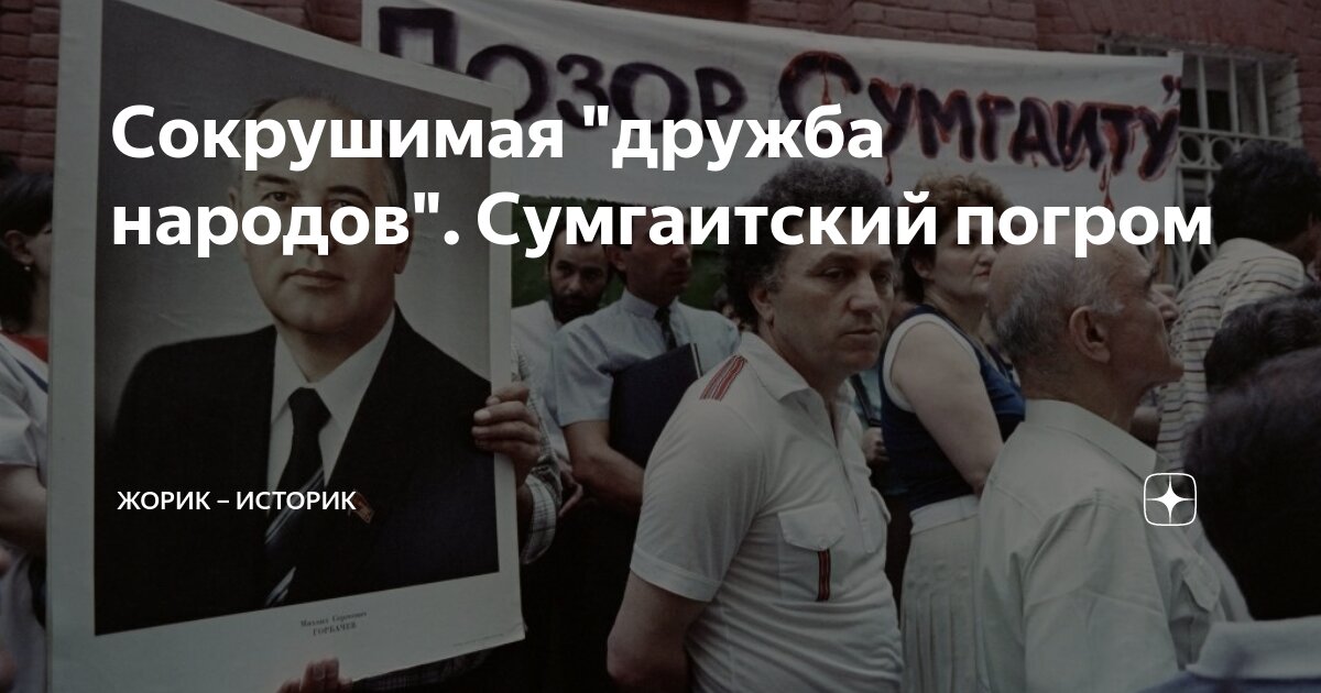 Сокрушимая "дружба народов". Сумгаитский погром | Жорик – историк | Дзен