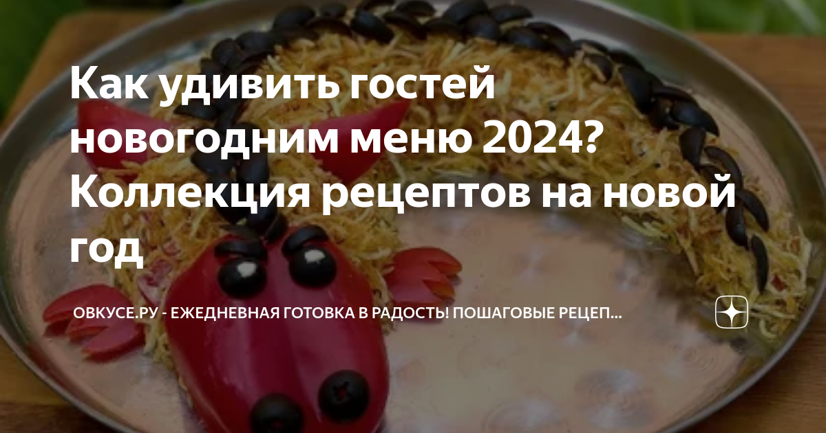 Блюда на Новый Год 2024