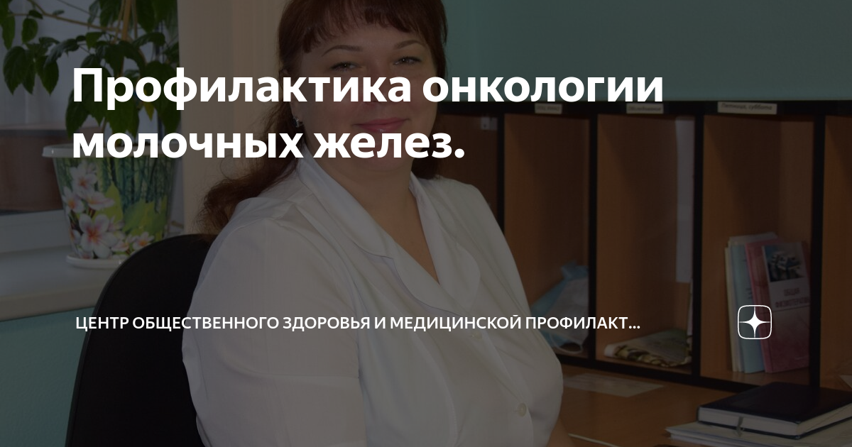 Профилактика онкологии молочных желез. | Центр общественного здоровья и ...