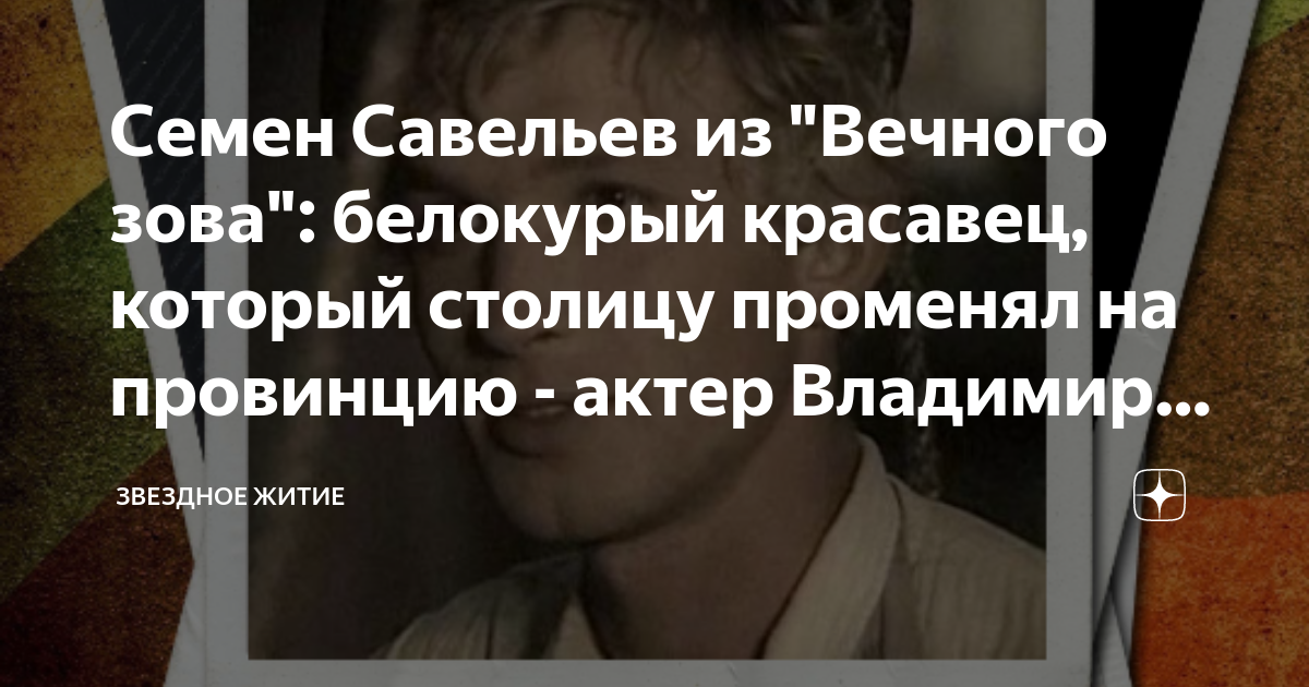 Семен Савельев из "Вечного зова": белокурый красавец, который столицу ...