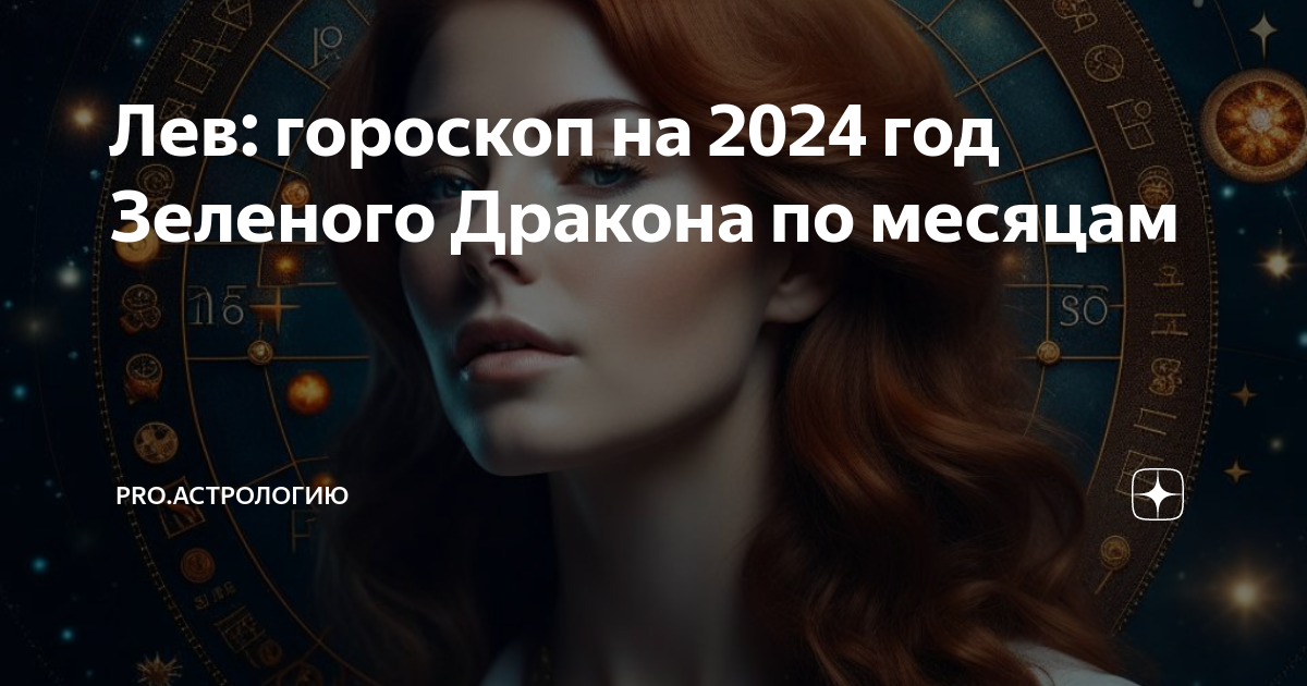 Гороскоп на май месяц 2024.